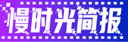 慢时光简报